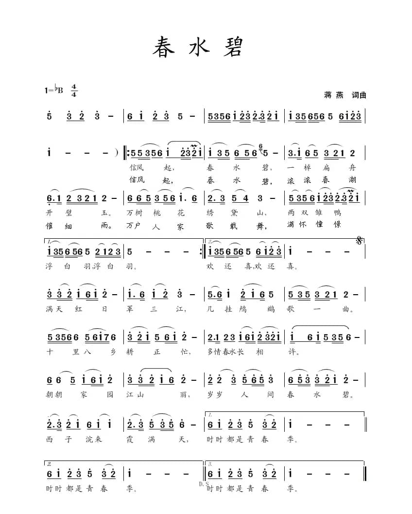 春水碧（蒋燕  词曲）