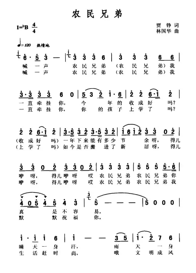 农民兄弟（贾铮词 林国华曲）