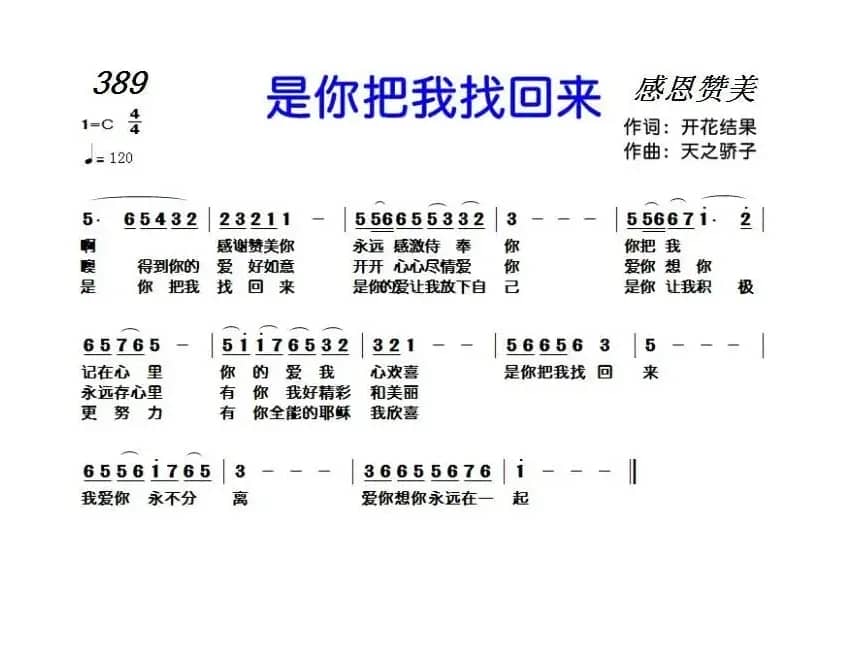 389 是你把我找回来（开花结果词 天之骄子曲）