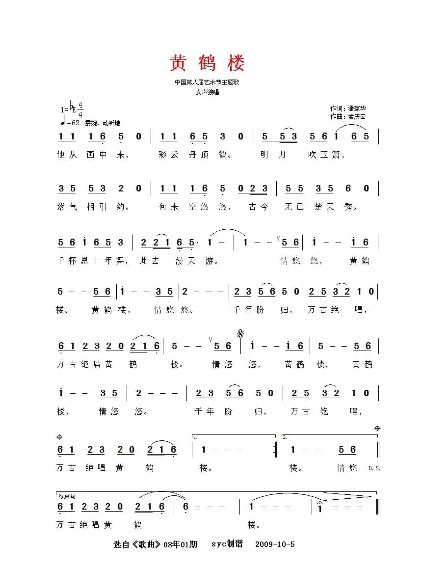 黄鹤楼（中国第八届艺术节主题歌）