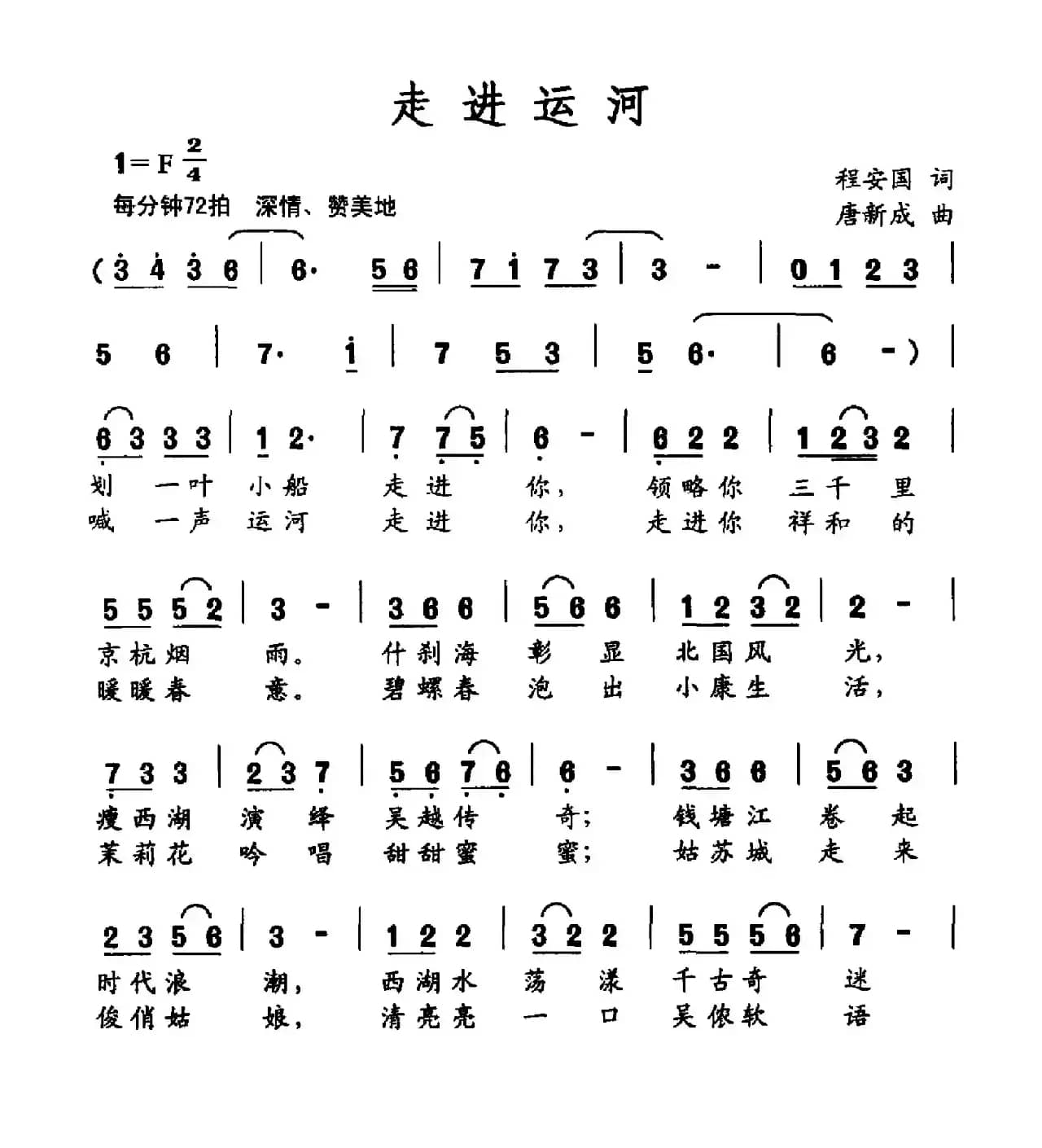 走进运河（程安国词 唐新成曲）
