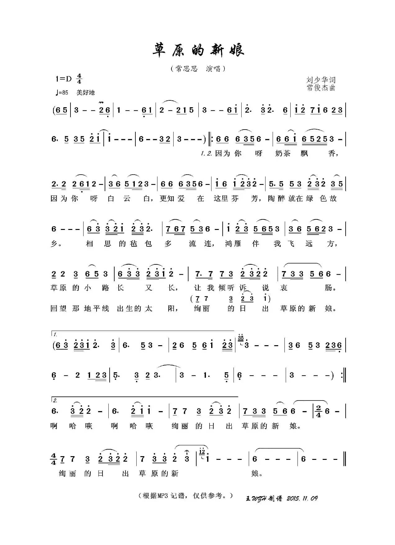 草原的新娘（刘少华词 常俊杰曲）