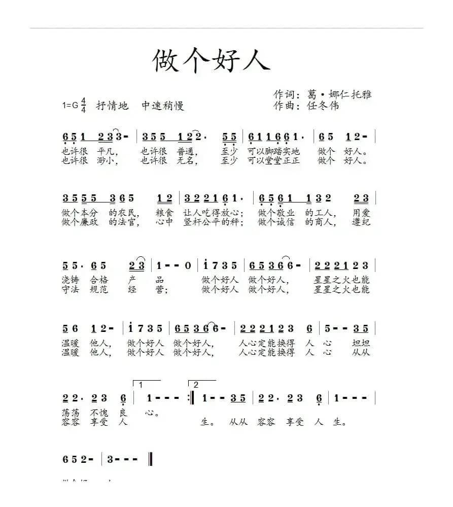 做个好人(葛·娜仁托雅词 任冬伟曲)