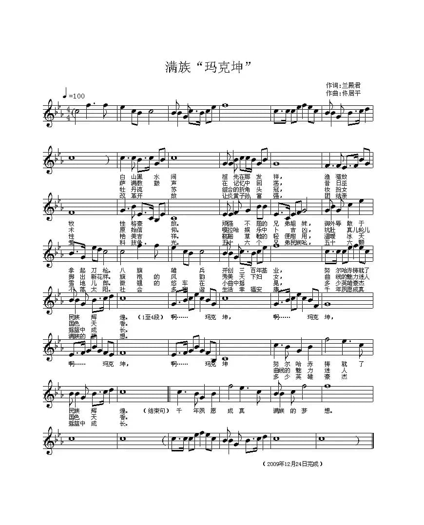 满族“玛克坤”(五线谱)