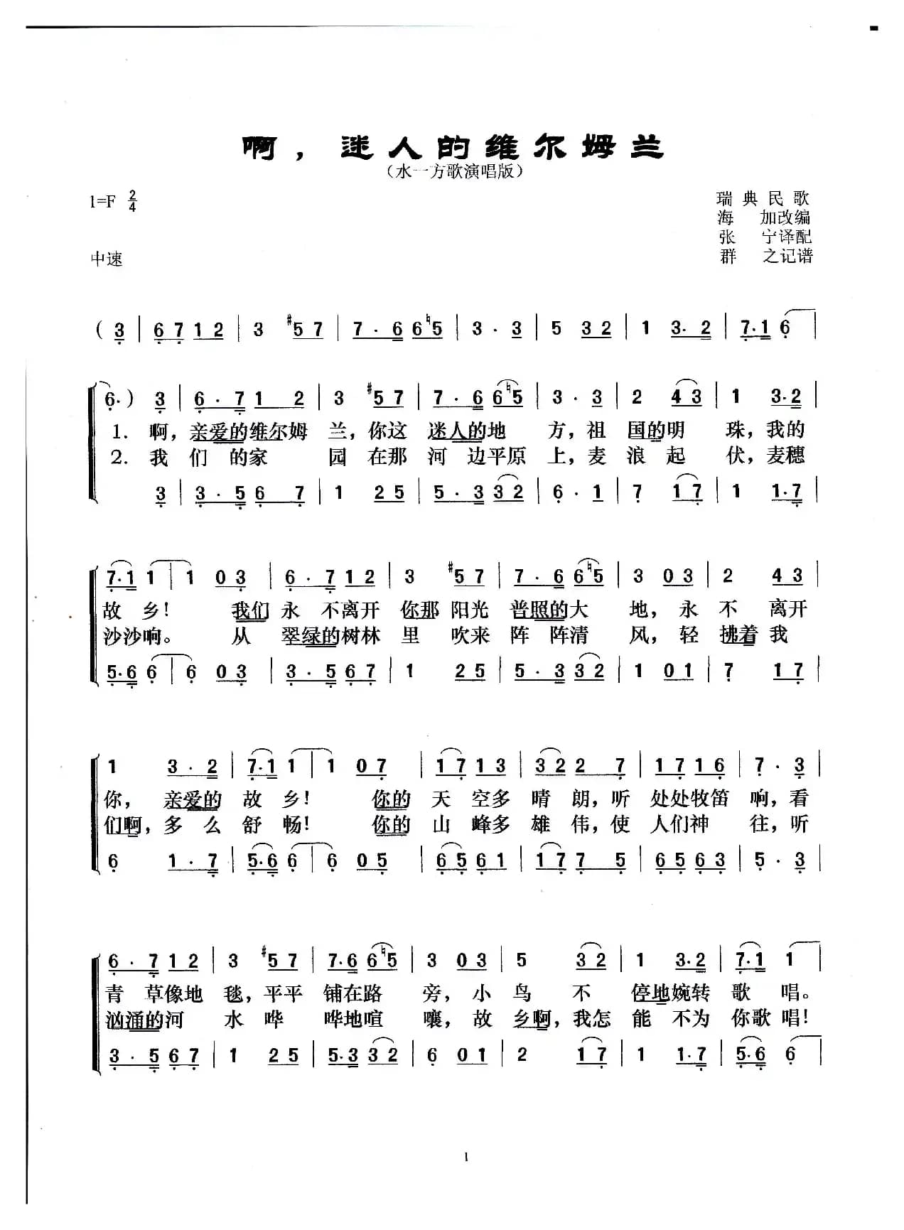 [瑞典]啊，迷人的维尔姆兰