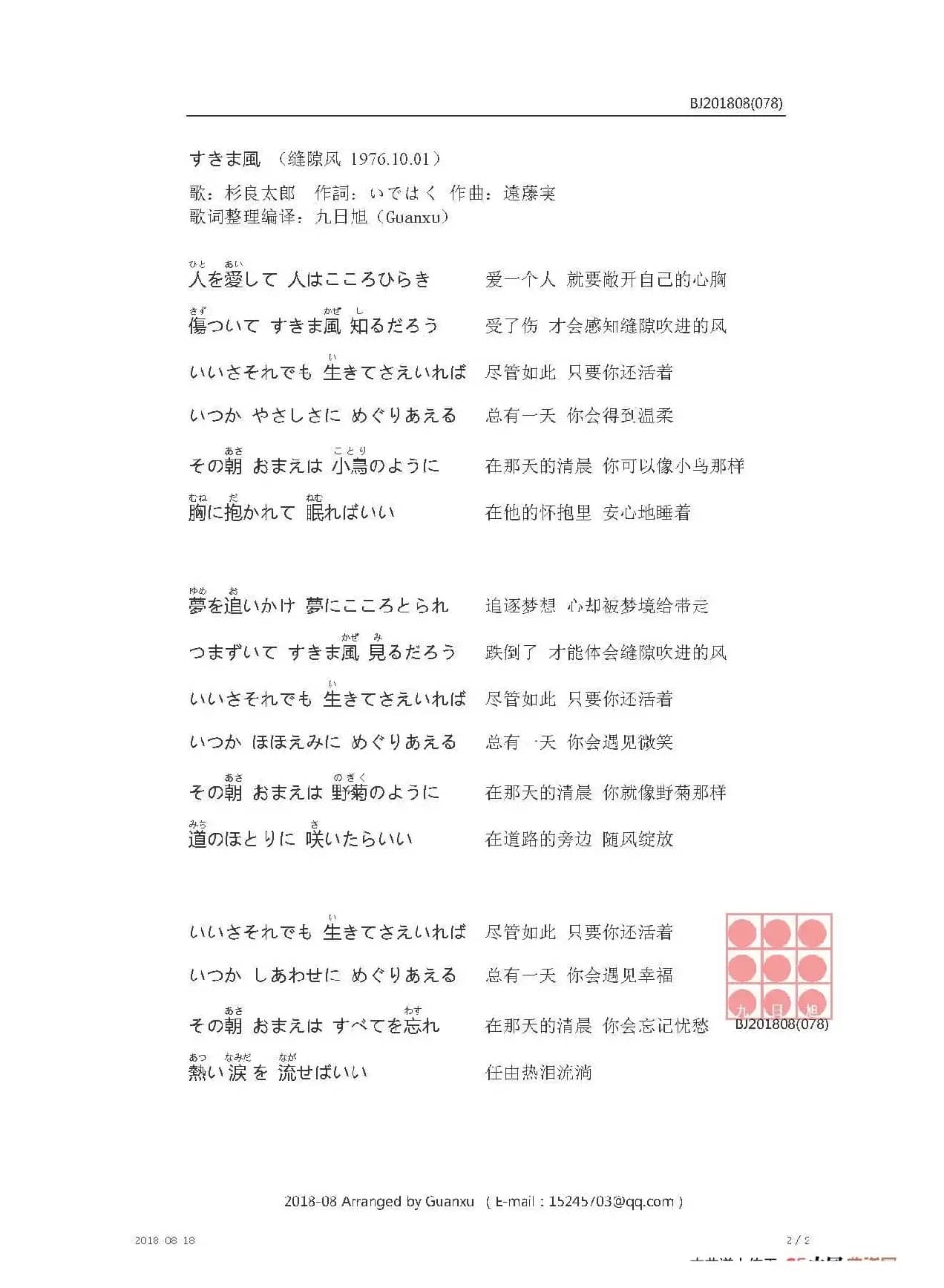 【日】すきま風（缝隙风）