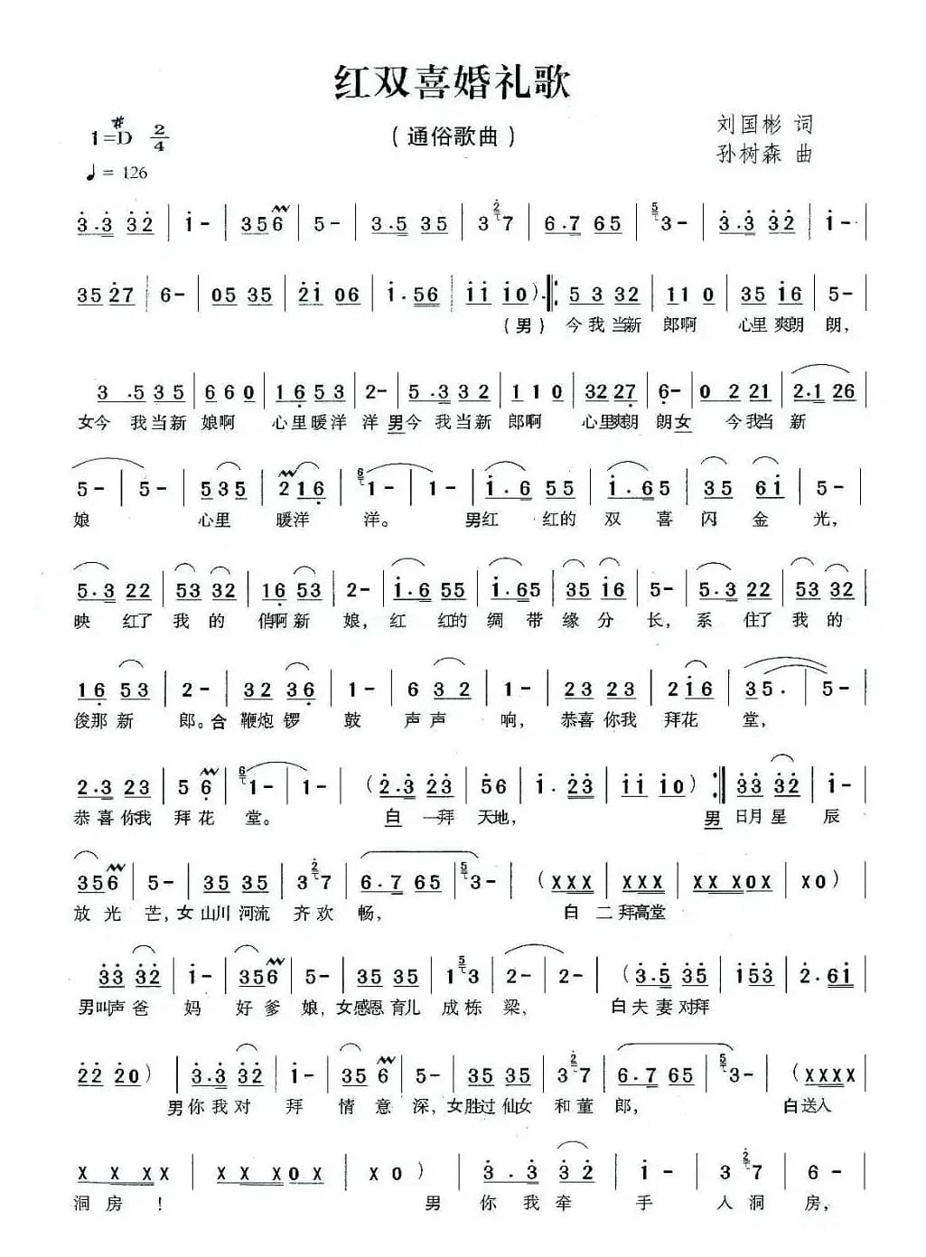 红双喜婚礼歌