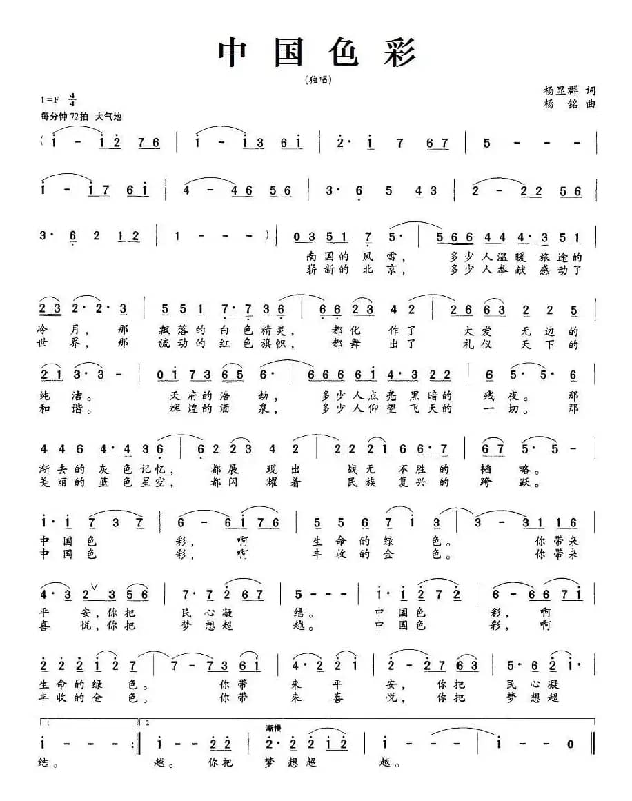 中国色彩（杨显群词 杨铭曲）