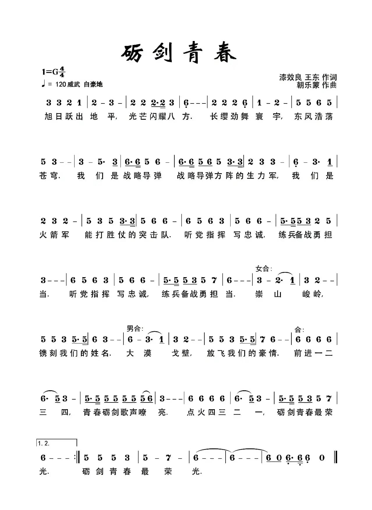 砺剑青春（漆效良 王东词 朝乐蒙曲）