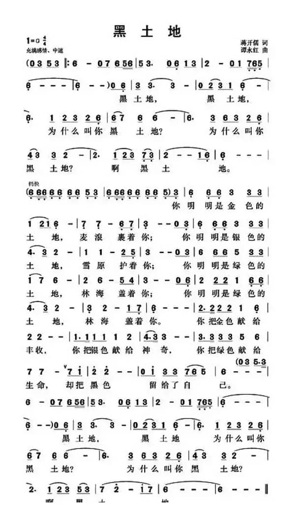 黑土地（蒋开儒词 谭永红曲）