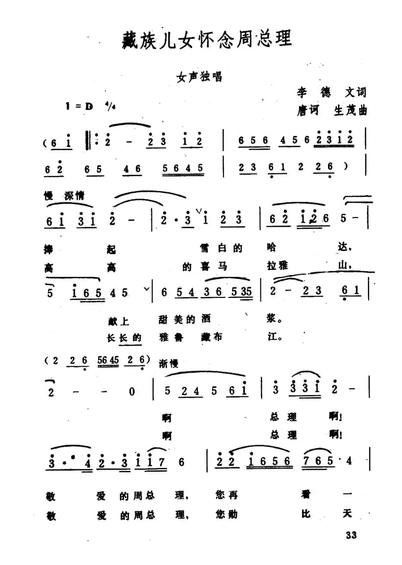 藏族儿女怀念周总理