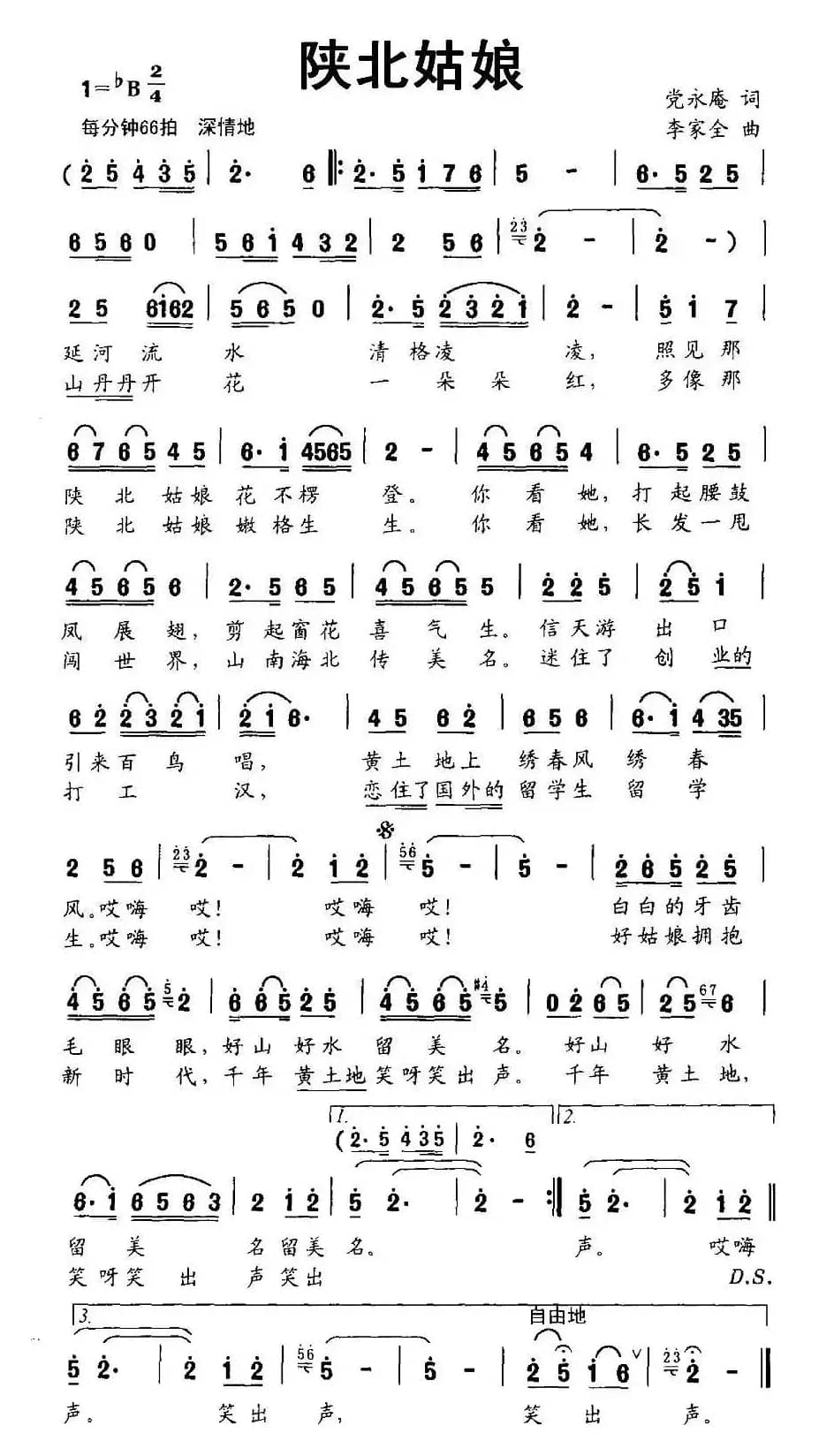 陕北姑娘（党永庵词 李家全曲）