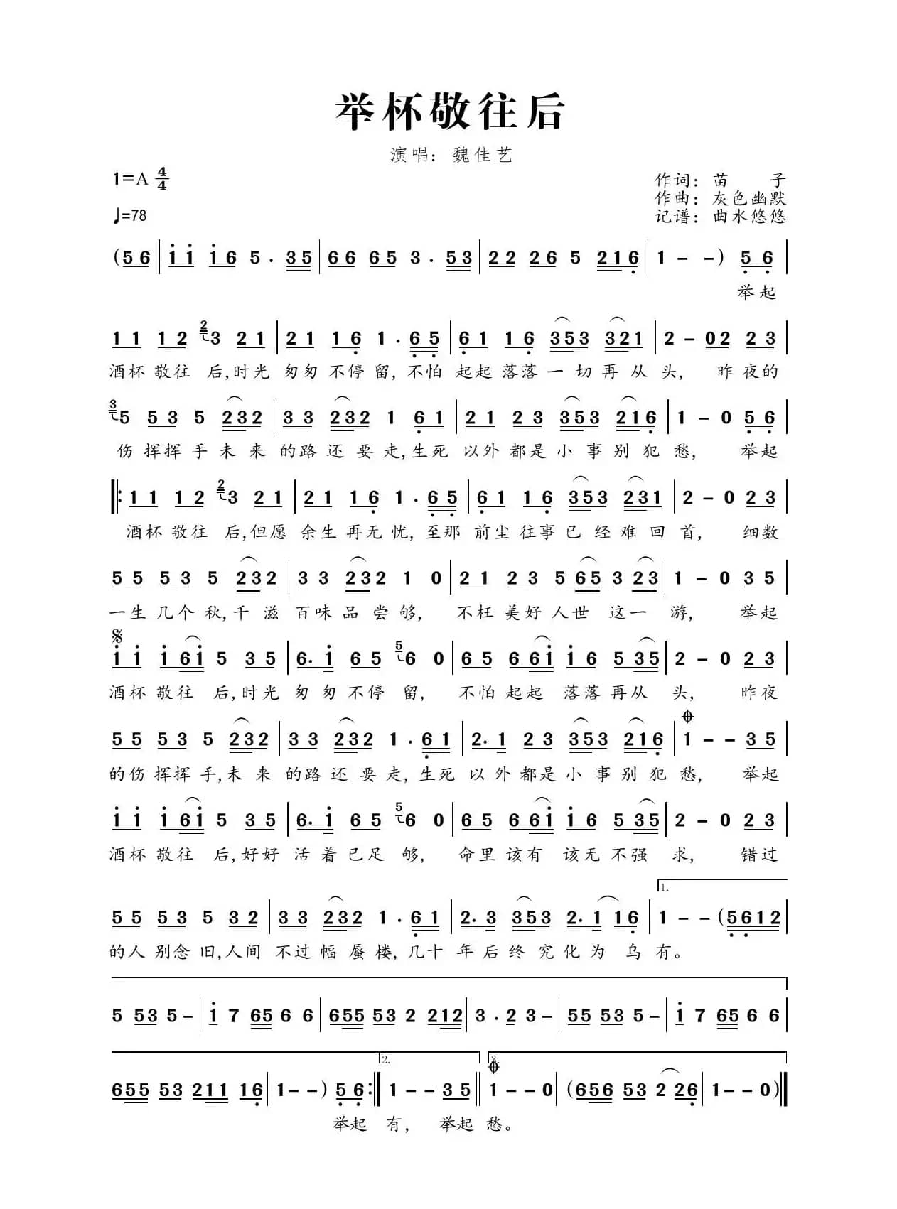 举杯敬往后（演唱：魏佳艺）