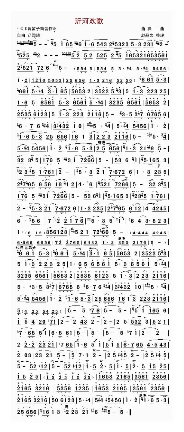 沂河欢歌（笛子独奏曲）