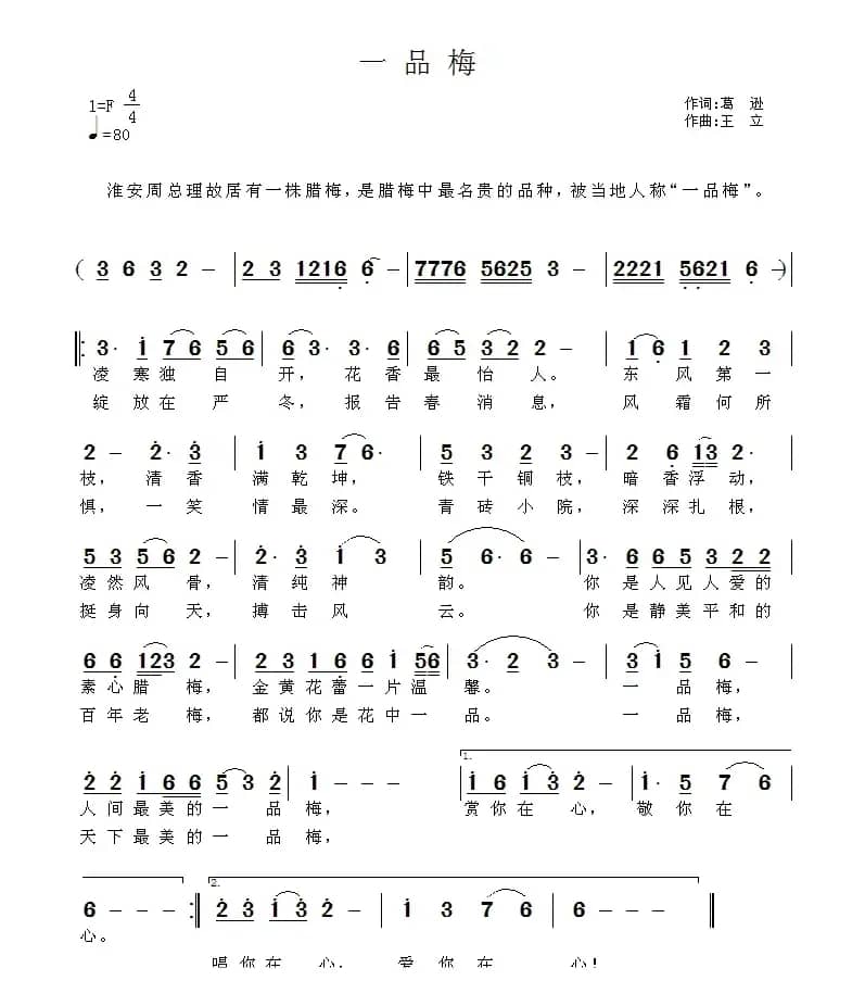 一品梅（葛逊词 王立曲）