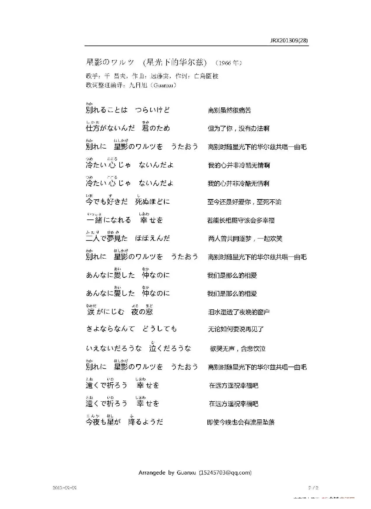 【日】星影のワルツ（星光下的华尔兹）