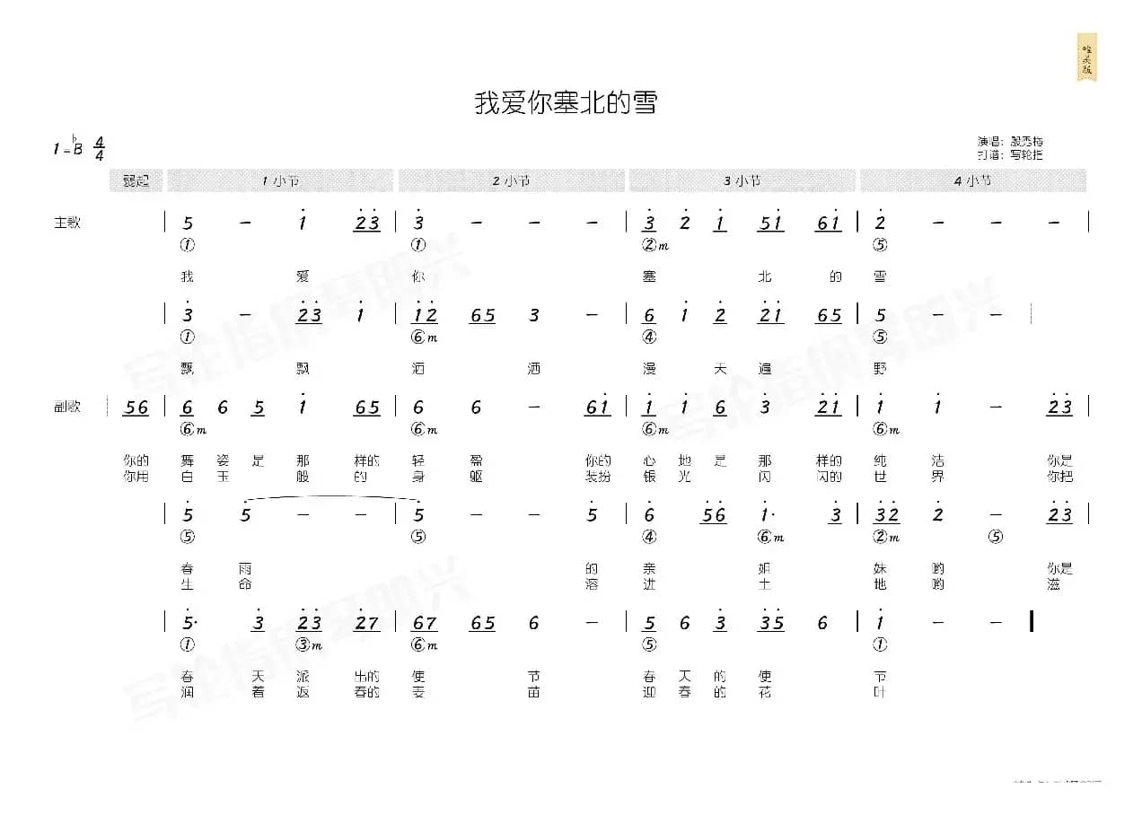 我爱你塞北的雪（简和谱）