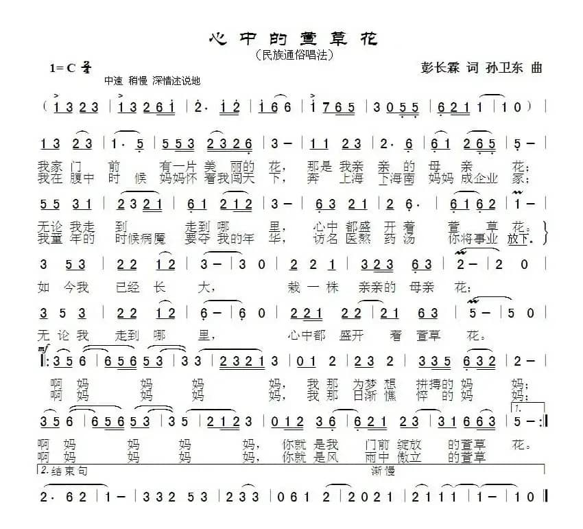 心中的萱草花（彭长霖词孙卫东曲）