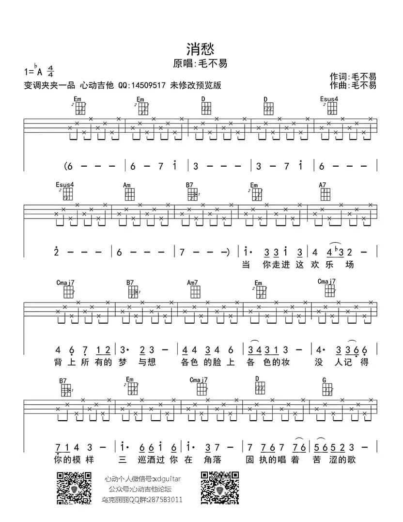 消愁（ukulele四线谱）
