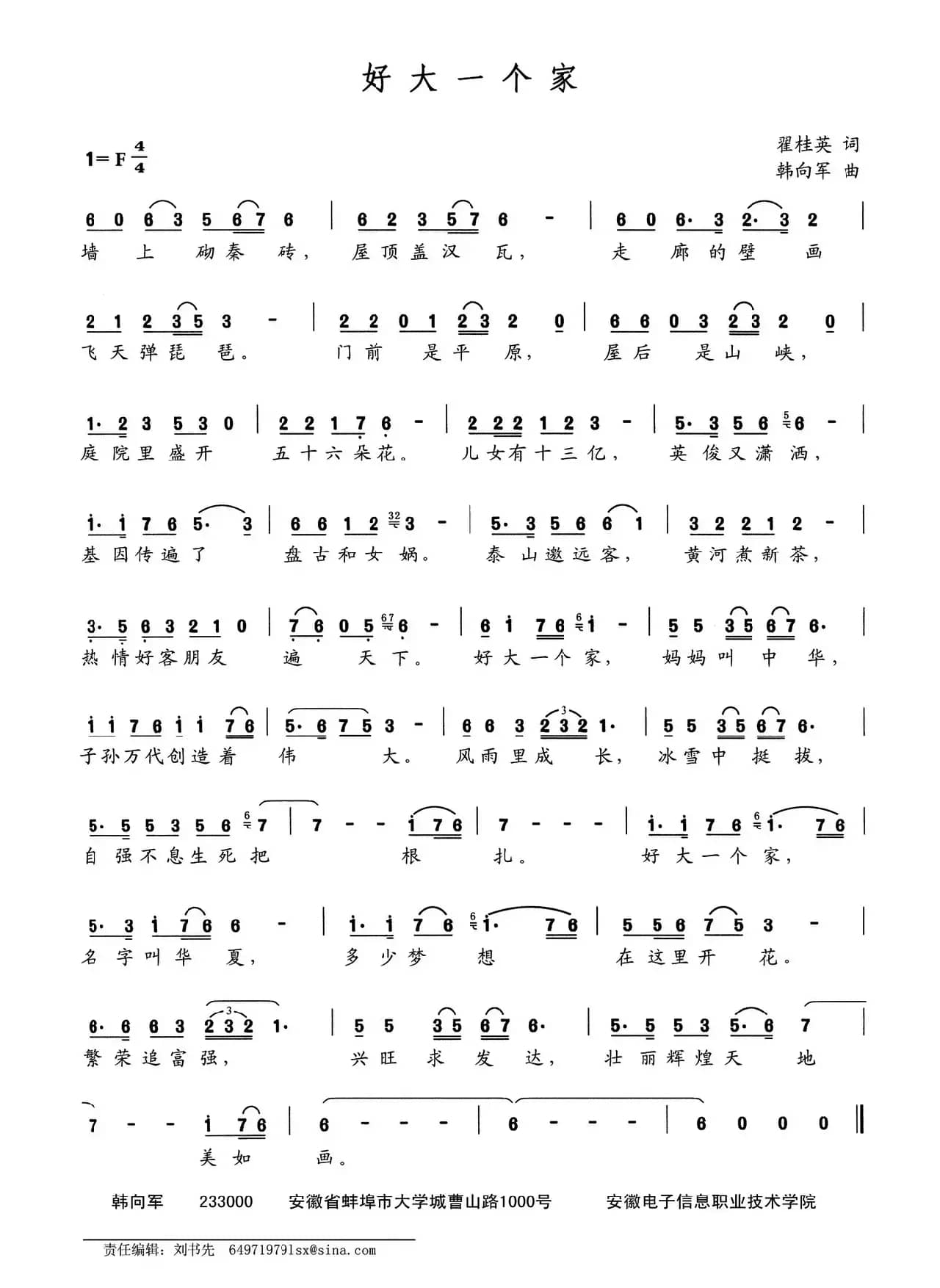 好大一个家（翟桂英词 韩向军曲）