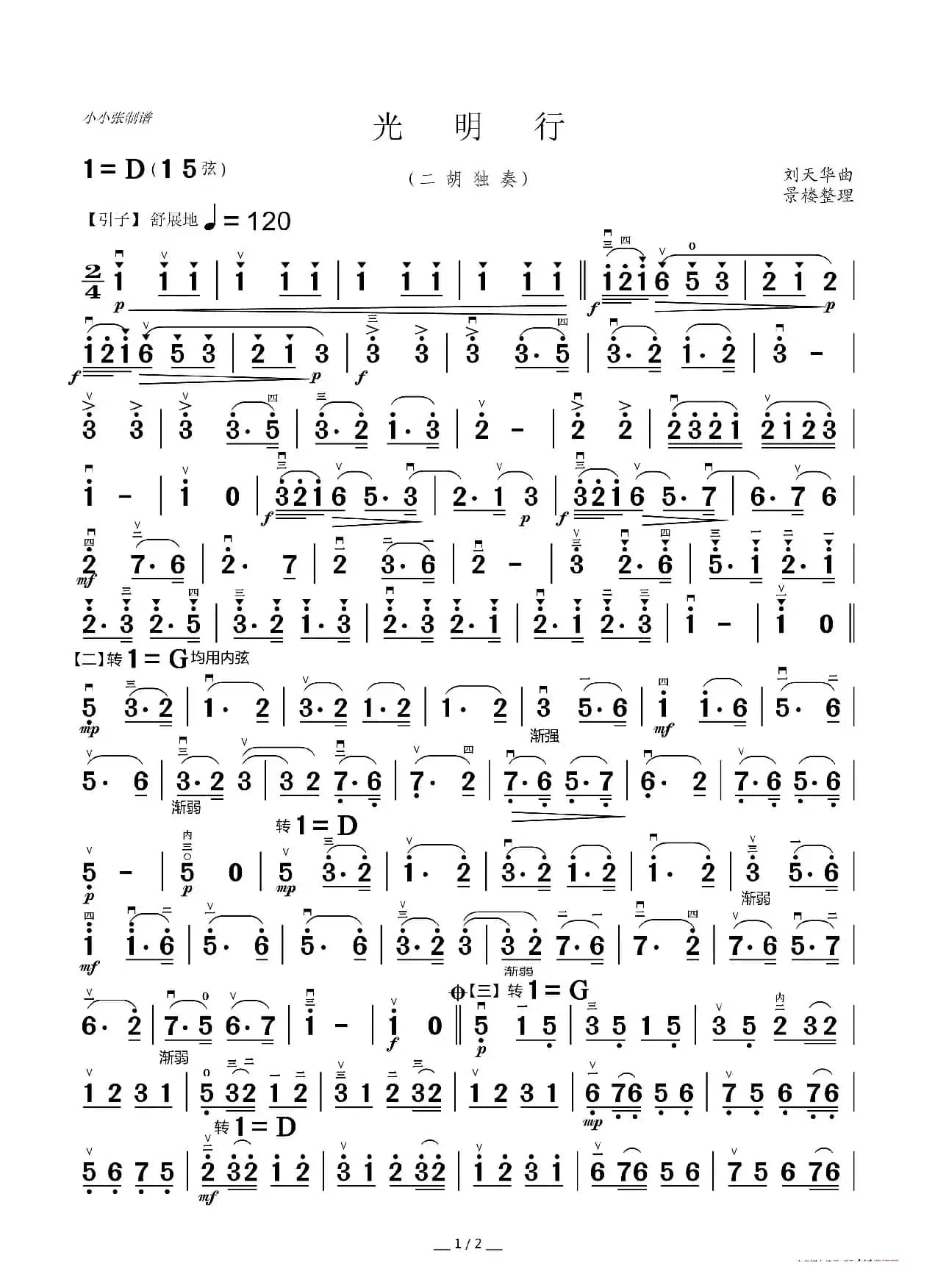 光明行（二胡独奏）