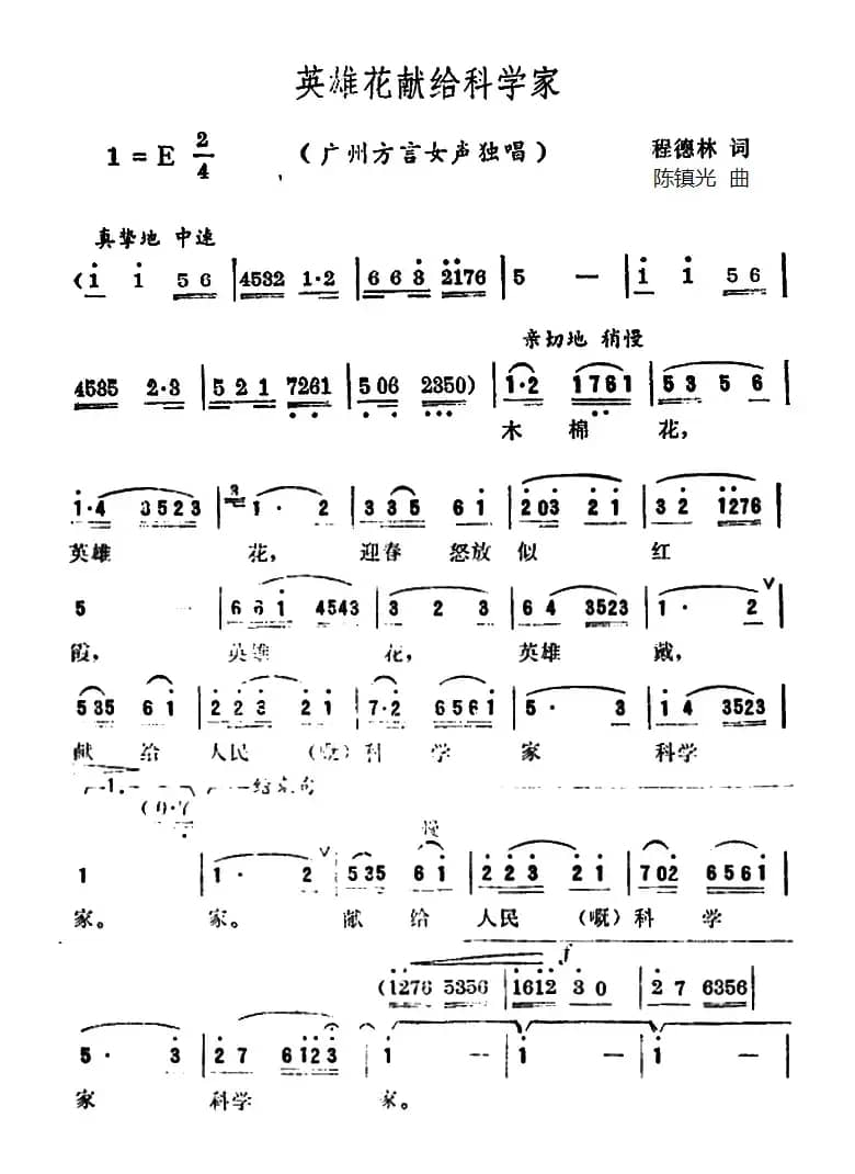 英雄花献给科学家（广州方言歌曲）