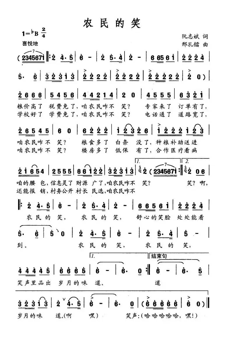 农民的笑（阮志斌词 邢孔镭曲）