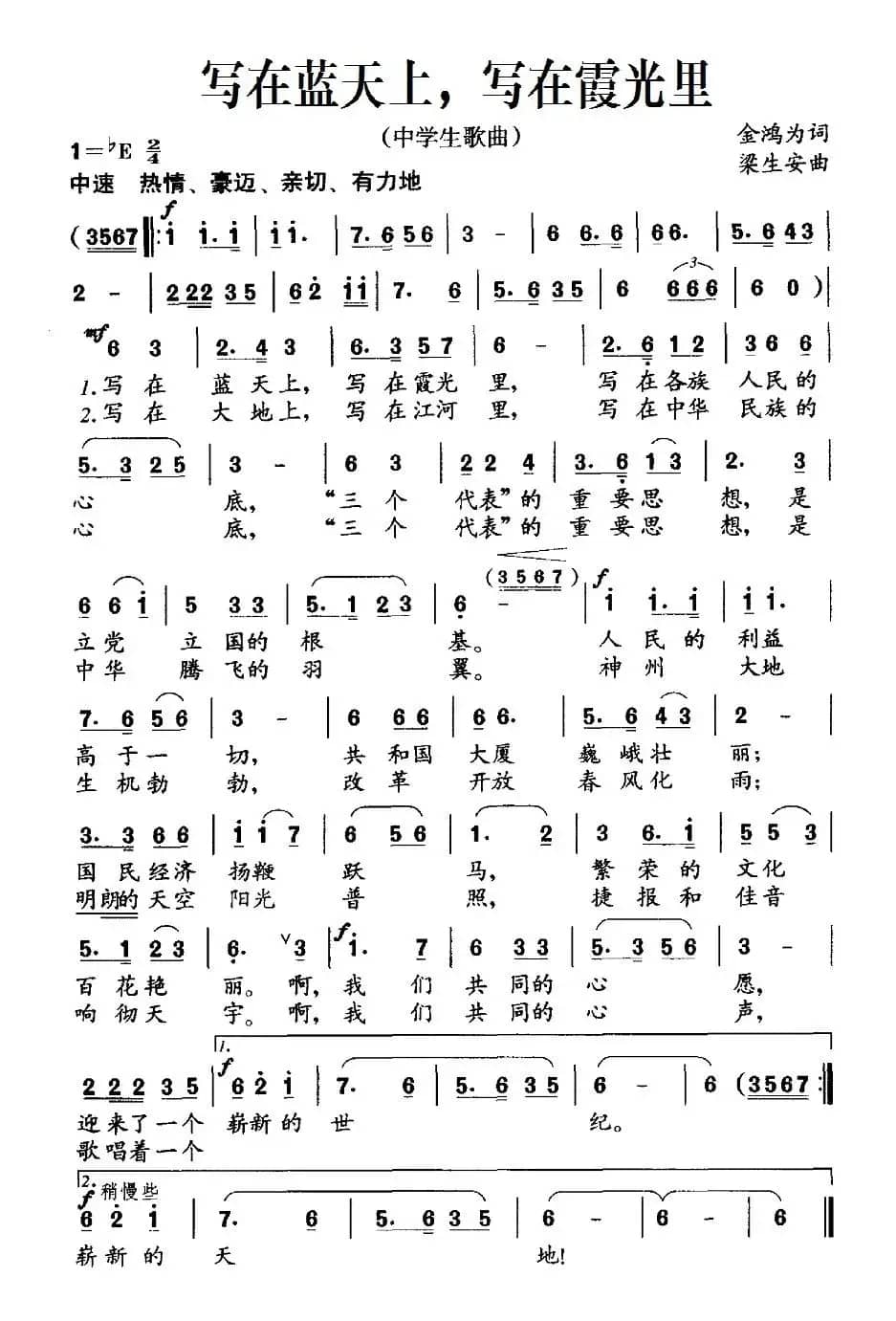 写在蓝天上，写在霞光里（中学生歌曲）