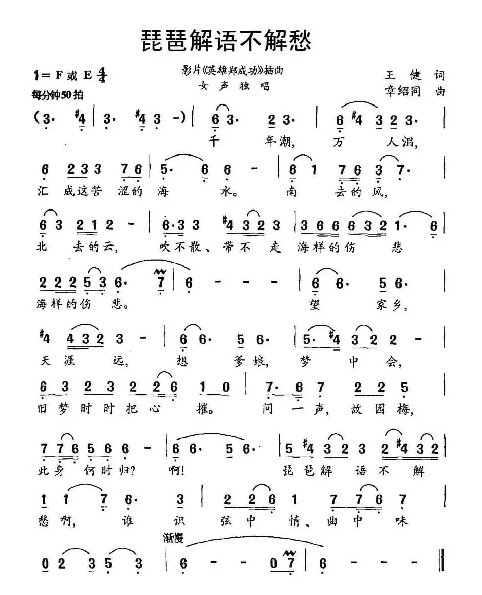 琵琶解语不解愁（影片《英雄郑成功》插曲）