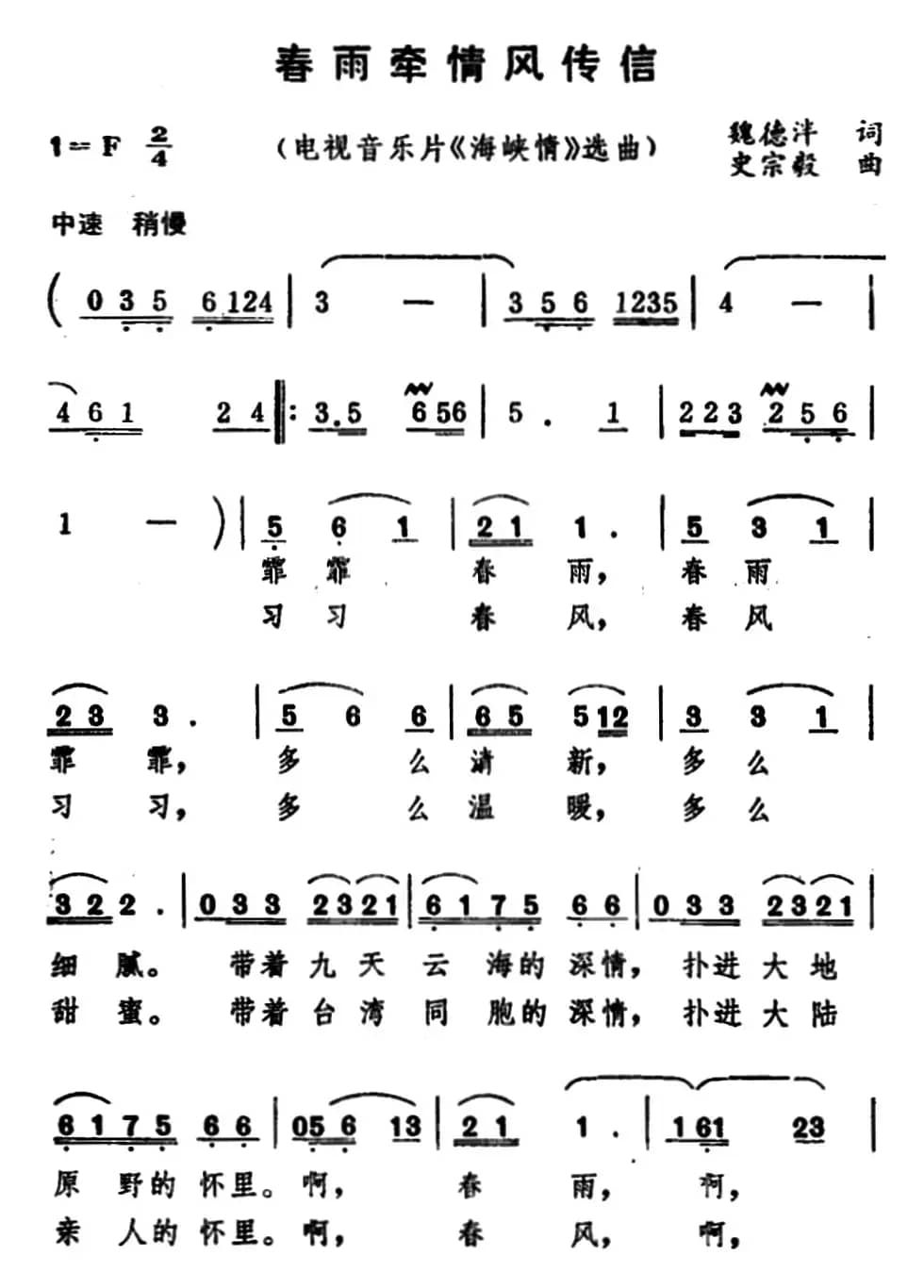 春雨牵情风传信（电视音乐片《海峡情》选曲）