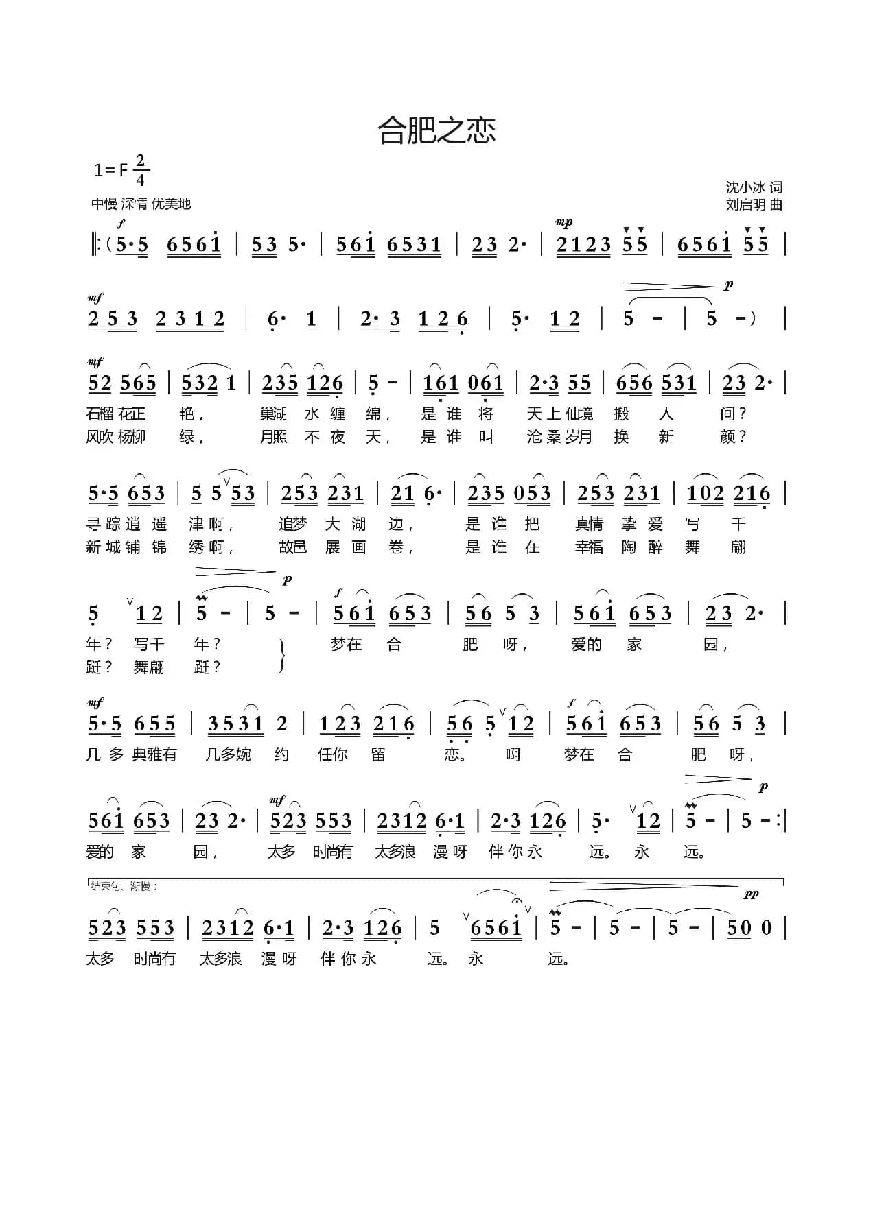 合肥之恋（沈小冰词  刘启明曲）