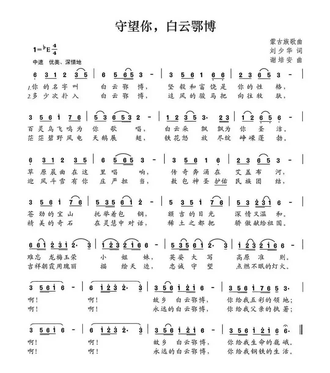 守望你，白云鄂博