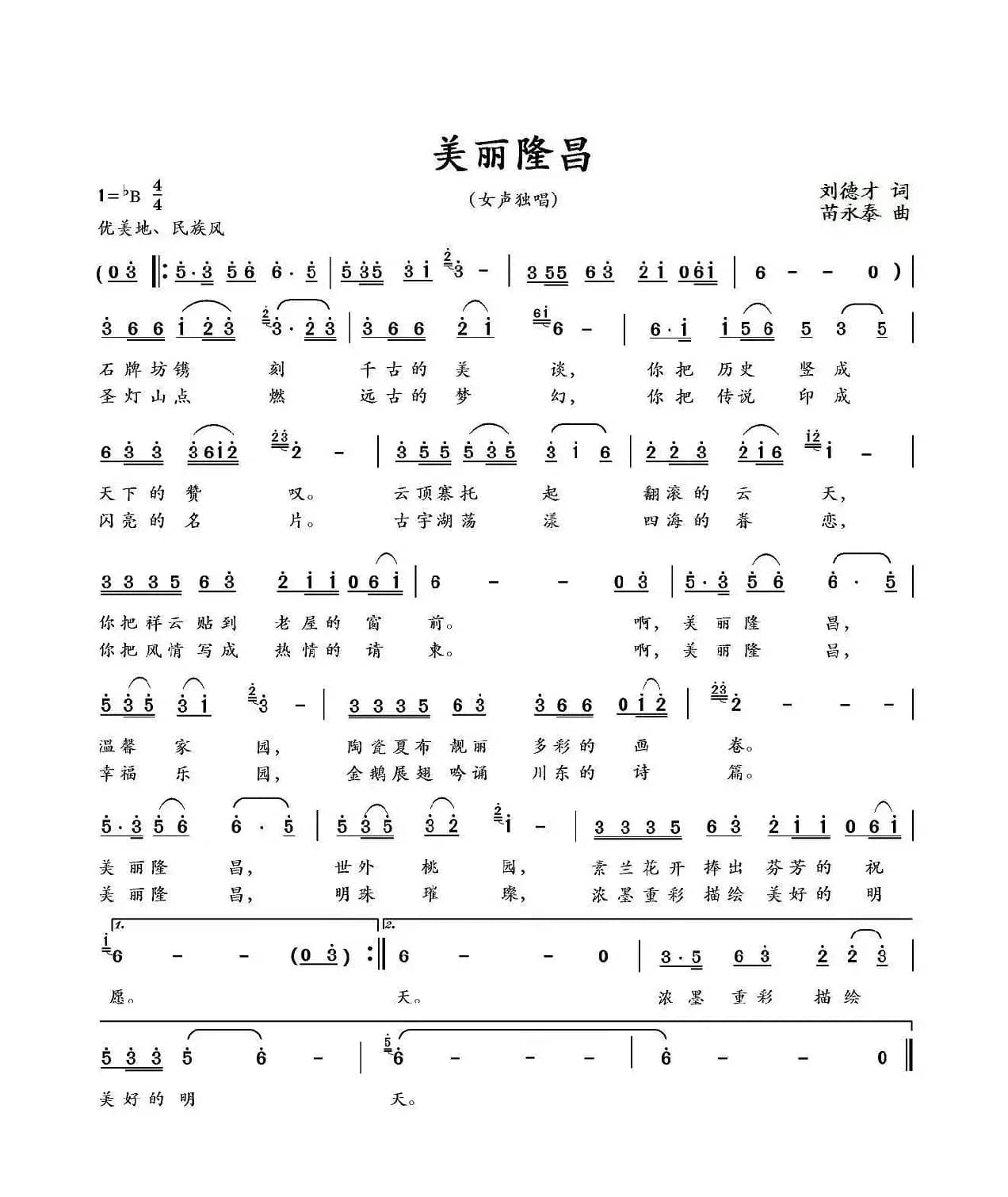 美丽隆昌（刘德才词 苗永泰曲）