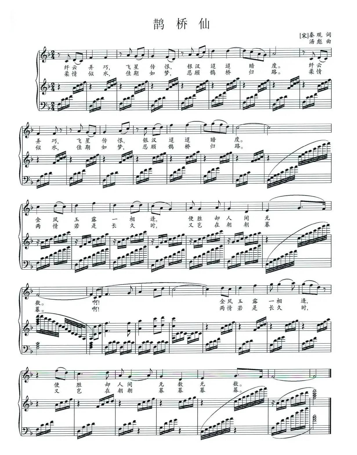 鹊桥仙（[宋]秦观词 汤彪曲、正谱）