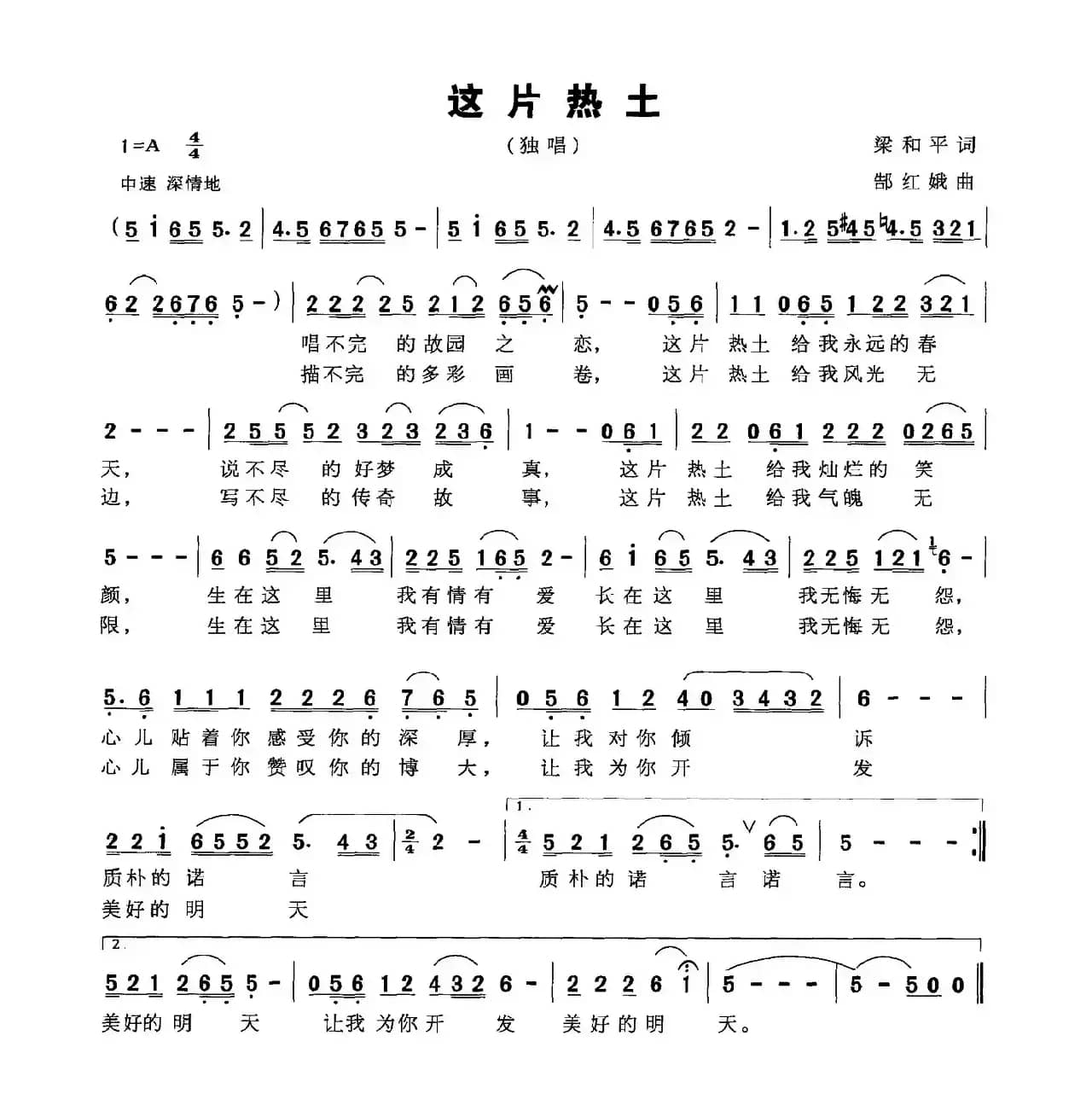 这片热土（梁和平词 郜红娥曲）