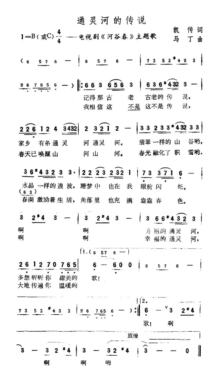 通灵河的传说（电视剧《河谷春》主题曲）