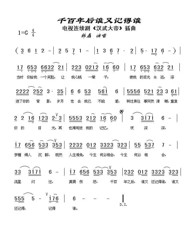 千百年后谁又记得谁（电视剧《汉武大帝》插曲）