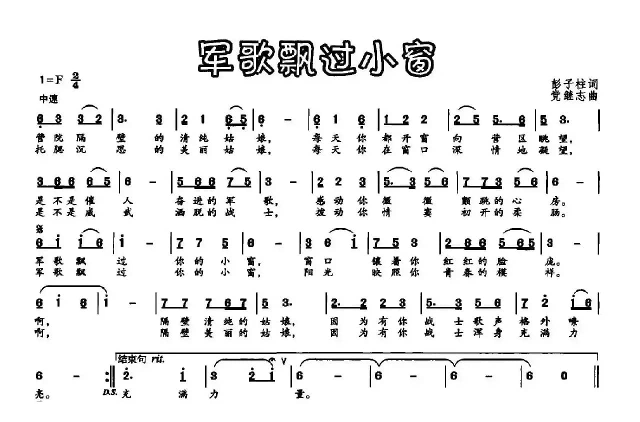 军歌飘过小窗（彭子柱词 党继志曲）