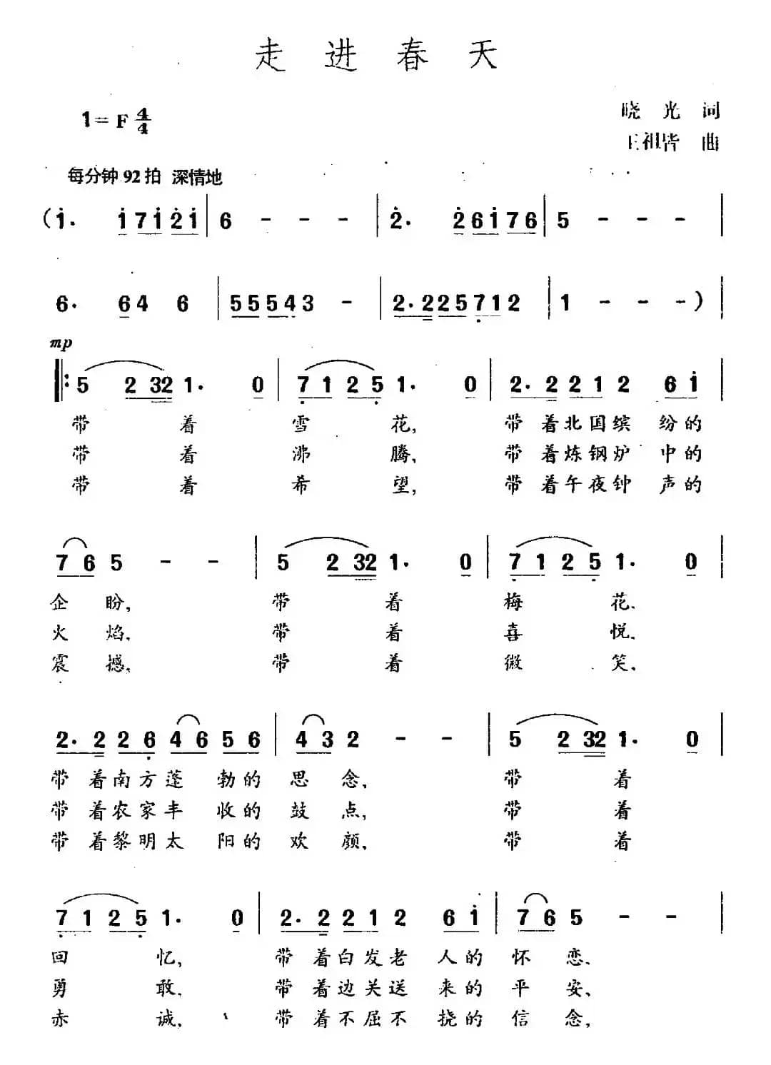 走进春天（晓光词 王祖皆曲）