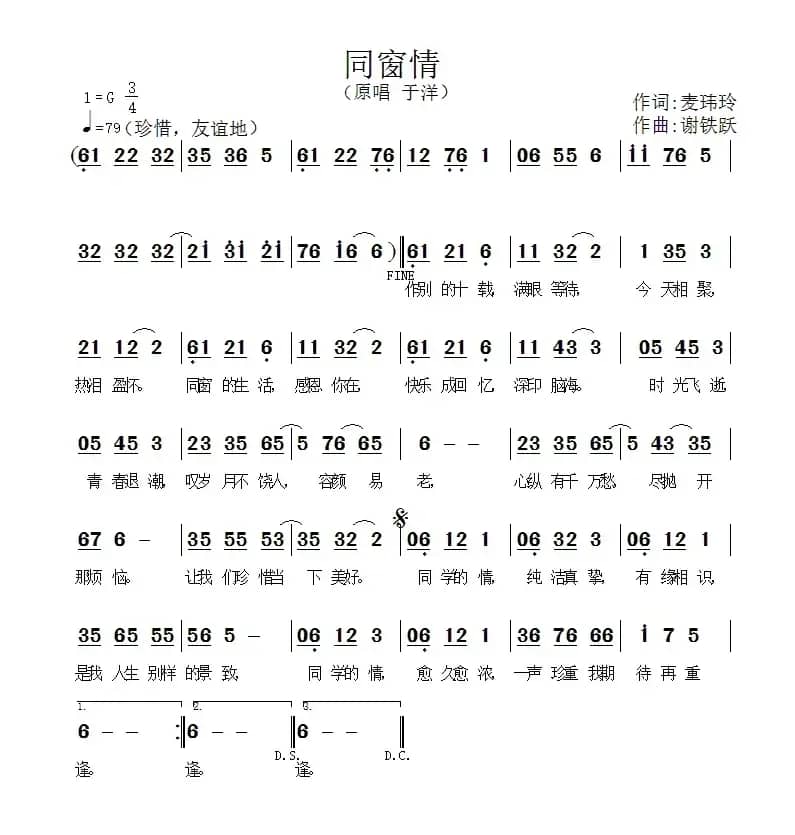 同窗情(麦玮玲词 谢铁跃曲)