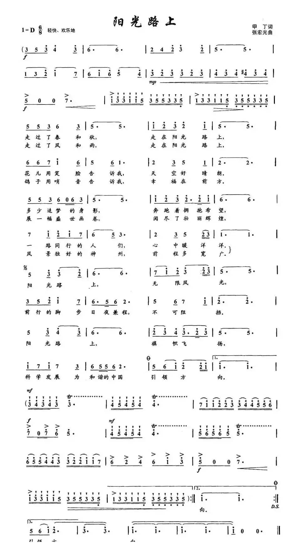 阳光路上(甲丁 王晓岭词 张宏光曲)