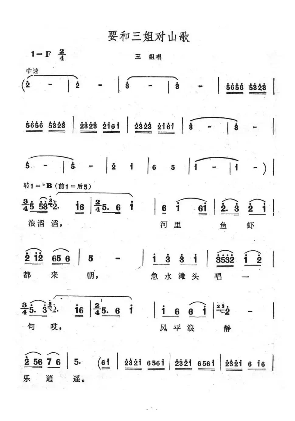 要和三姐对山歌（歌舞剧《刘三姐》选曲）