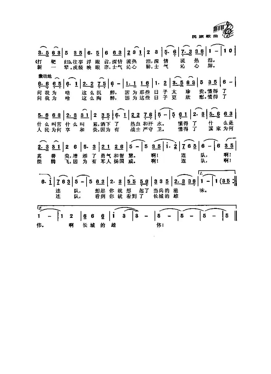 回连队（马进生词 陈涤非 曲）