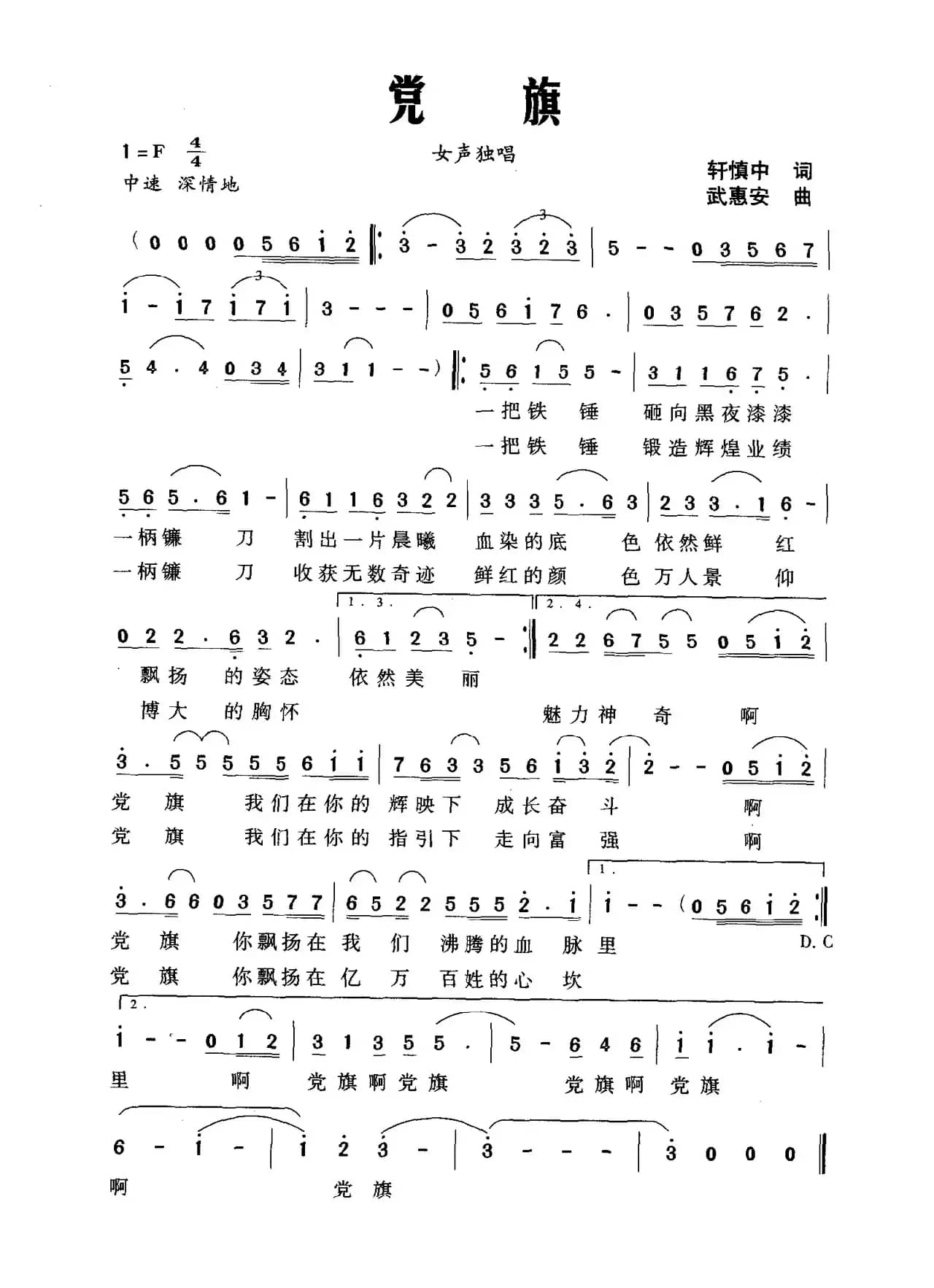 党旗（轩慎中词 武惠安曲）