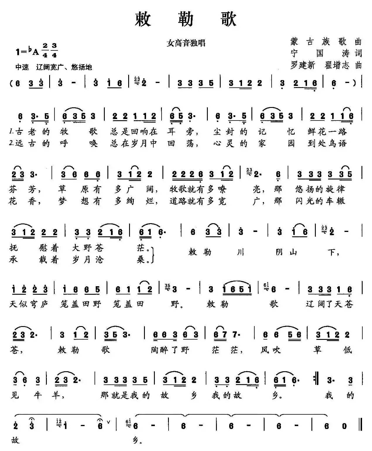 敕勒歌（宁国涛词 罗建新曲）