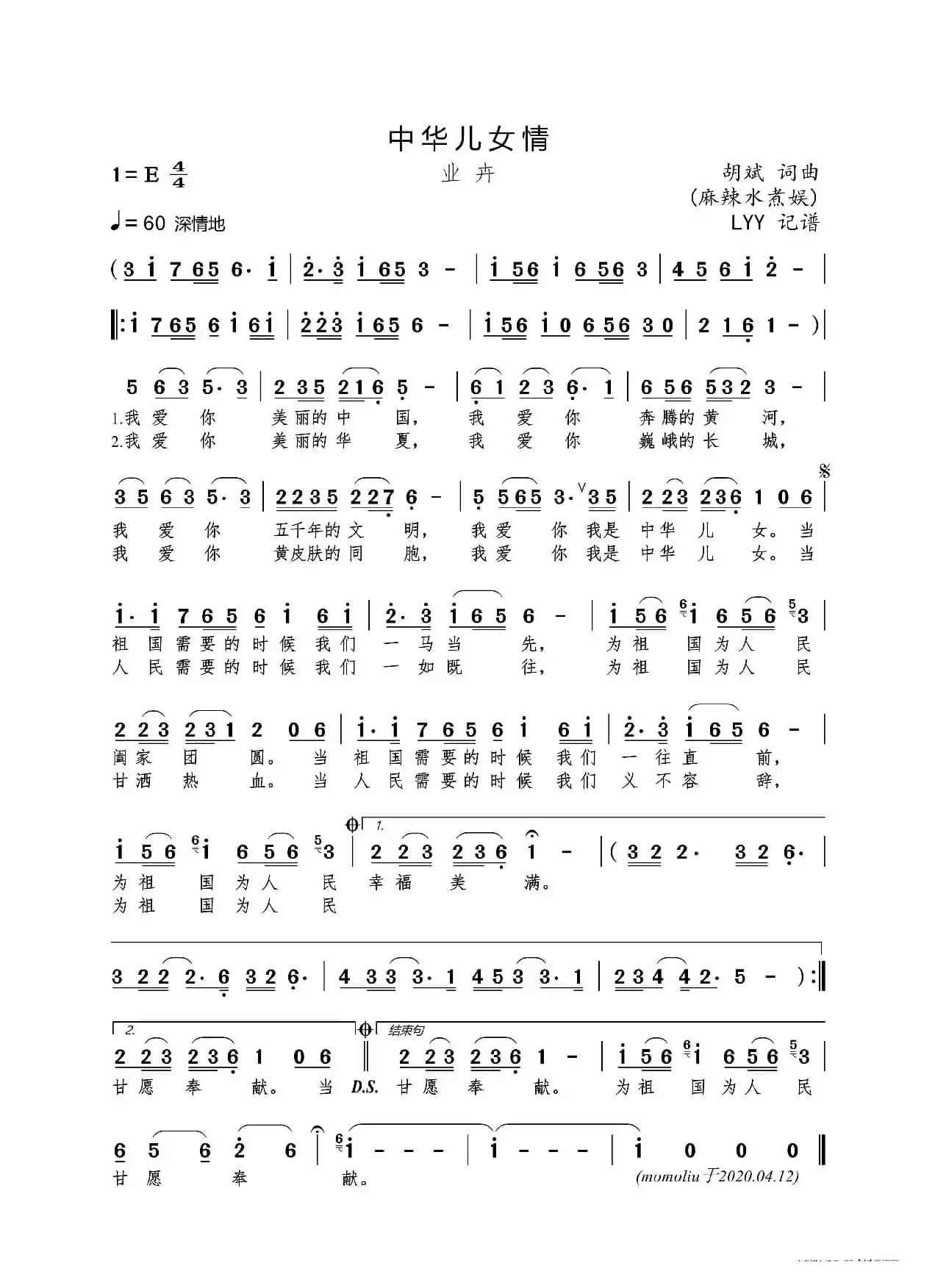 中华儿女情（胡斌(麻辣水煮娱)词曲）