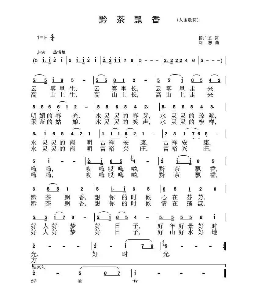黔茶飘香（杨广芝词 刘恕曲）