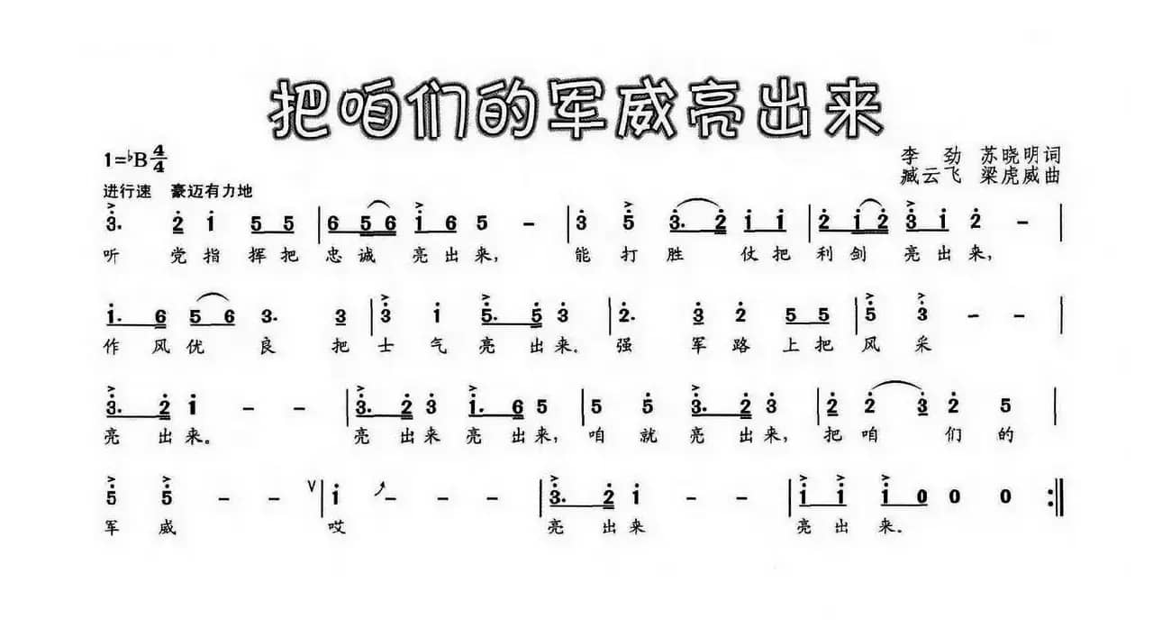 把咱们的军威亮出来