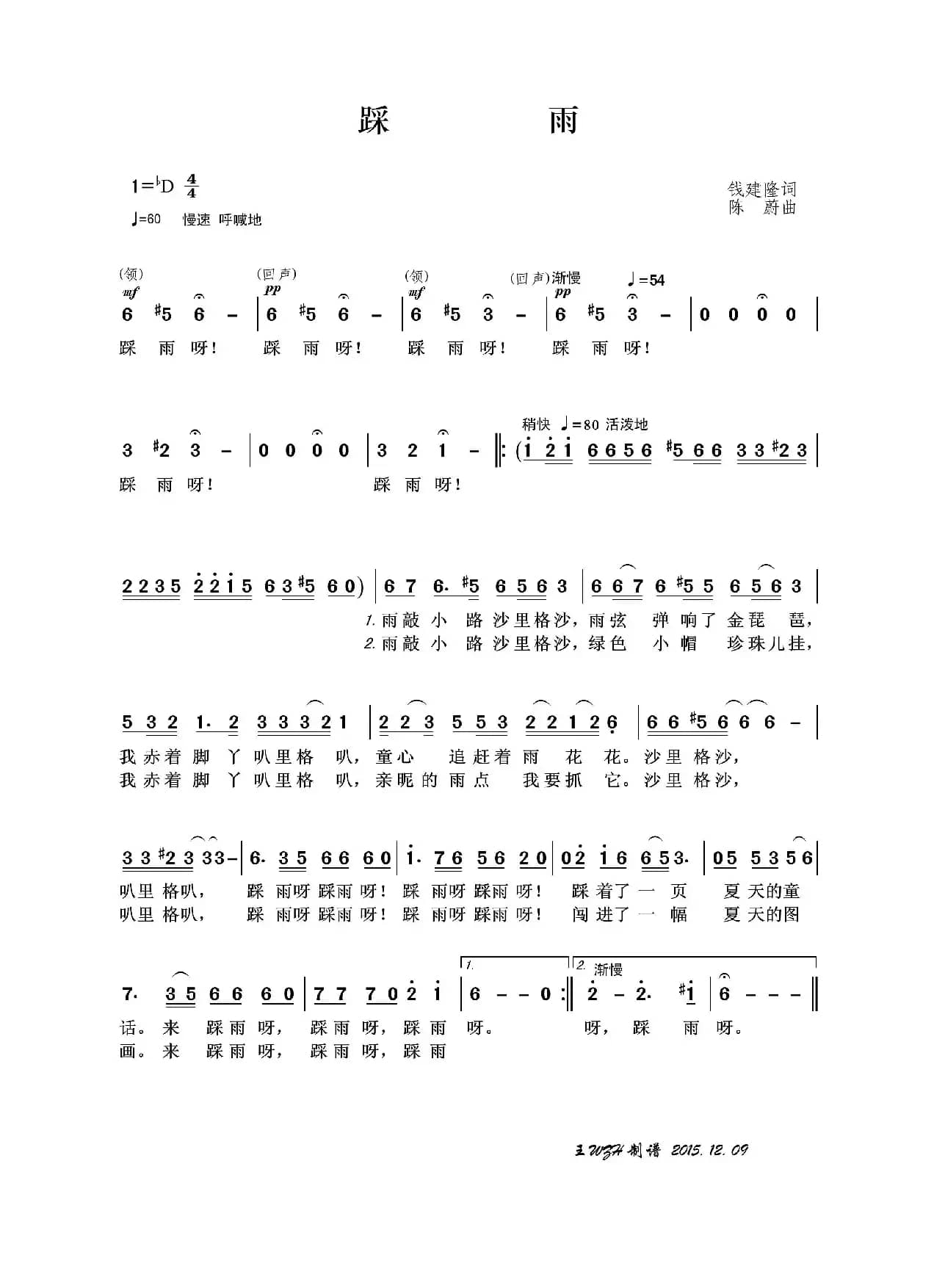 踩雨（钱建隆词 陈蔚曲）