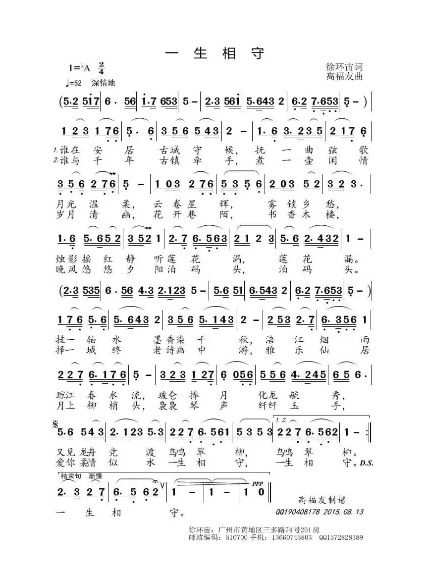 一生相守（徐环宙词 高福友曲）